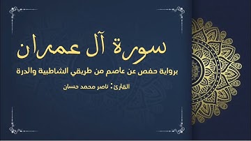 سورة آل عمران - القارئ ناصر محمد حسان