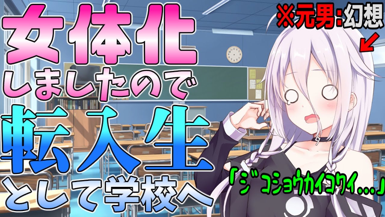 【ゆっくり茶番劇】第2話「転入生として」《ボクが女装したら可愛いことが判明しました》
