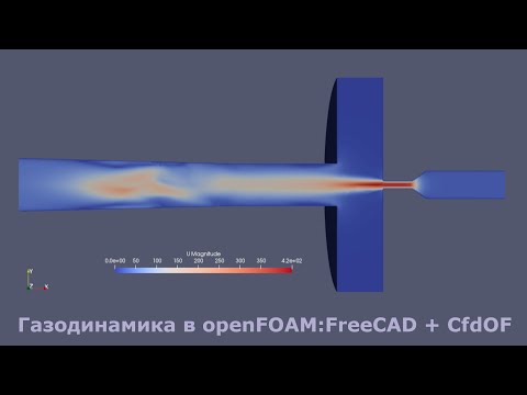 HowTo: Газодинамика в openFOAM за 15 минут