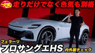 【Ferrari Purosangue HS】新仕様でさらに進化！鮮やかな内外装から魅惑のV12まで徹底チェック