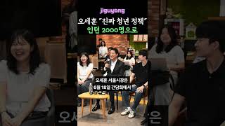 오세훈 "진짜 청년 정책" 인턴 2000명으로