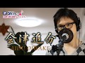 会津追分 / 森山愛子 cover by Shin