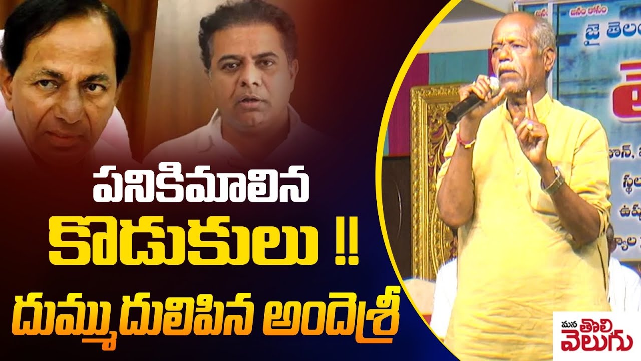 పనికిమాలిన కొడుకులు !! దుమ్ముదులిపిన అందెశ్రీ  || Andesri Powerfull Speech || ManaTolivelugu