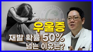 우울증 재발 확률 50% 넘는 이유는?