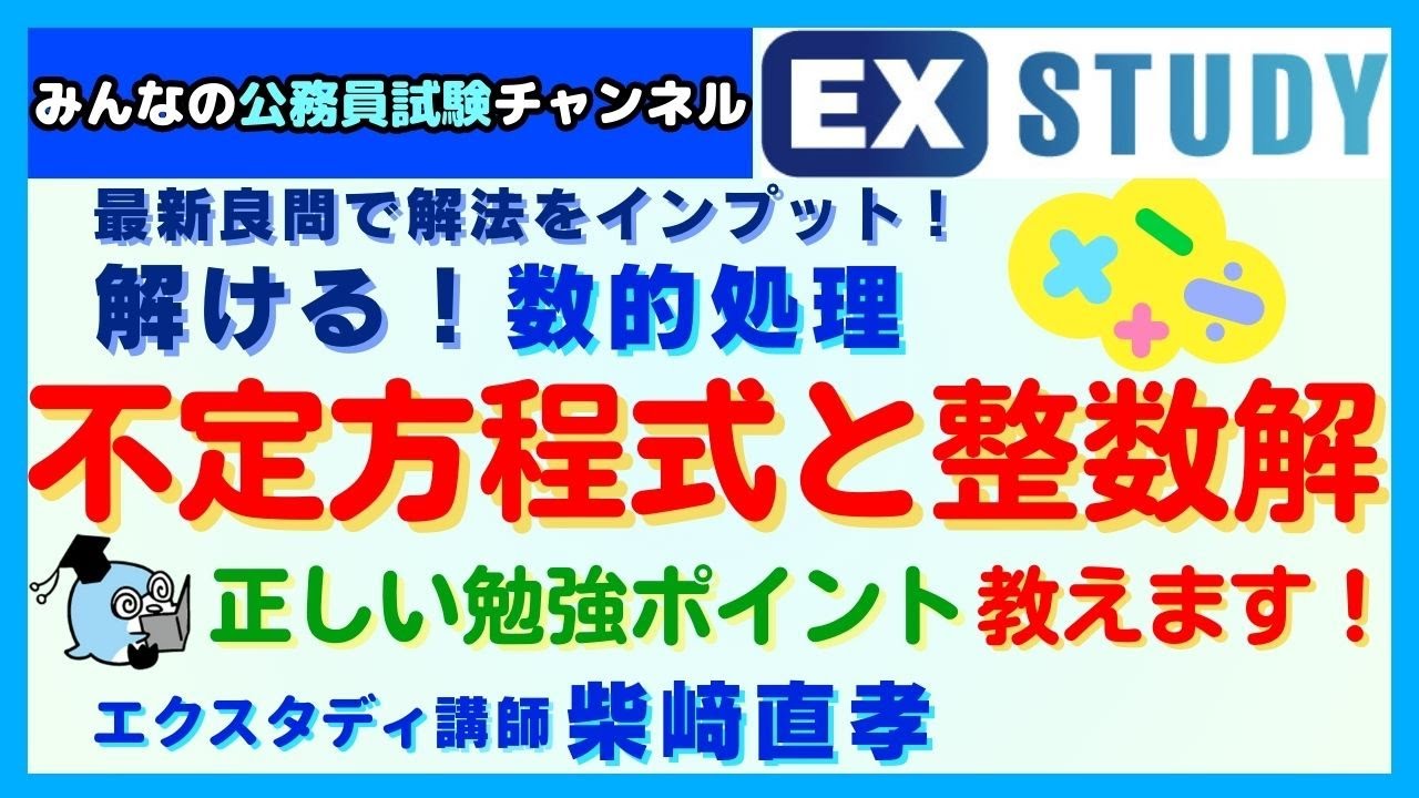 〈不定方程式と整数解 正しい勉強ポイント教えます！〉【最新良問で解法をインプット! 解ける!数的処理】～みんなの公務員試験チャンネルSEASONⅡvol.306～