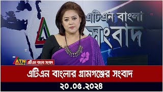 এটিএন বাংলার গ্রামগঞ্জের সংবাদ । 20.05.2024 | Bangla Khobor | Bangla News | Ajker News | ATN Bangla screenshot 3