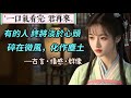 【完結】我叫鶯歌,在我十三歲時,家裡窮得揭不開鍋了,弟弟又生了病,父親就想把我賣到秦樓楚館去,我生著副好皮囊也許能賣個好價錢…那天我被父親扛著往外走,奶奶察覺跛著腳在後面追,只聽到漸漸遠去的悽厲哭喊声