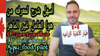 أسهل طريقه للعمال الغير مهرة في ولوج كندا عبر برنامج  Agri_food pilot