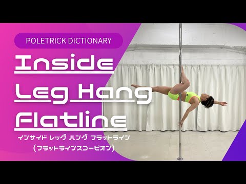 ★★フラットラインスコーピオン / Flatline Scorpion / Inside Leg Hang Flatline
