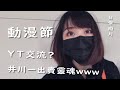 【Vlog】台北動漫節， @Inokawa Hajime井川一  和 @漫天大坑-Kay  無碼露出！