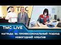 TMC LIVE выпуск 97