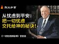 从忧虑到平安 把一切忧虑交托给神的秘诀 一切忧虑卸给神 甘坚信 有声书 烈火方言 从忧虑到平安 把一切忧虑交托给神的秘诀 一切忧虑卸给神 甘坚信 有声书 烈火方言