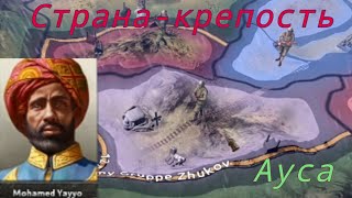 КАК Я ВЫЖИВАЛ ЗА СУЛТАНАТ АУСА - это самая лëгкая страна? Hearts of Iron 4 Arms against tyranny