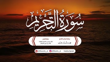 سورة التحريم كاملة برواية ورش من صلاة الفجر للقارئ محمد عبد الرزاق يحياوي 🧡