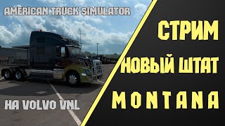 ✅ НОВЫЙ ШТАТ МОНТАНА. По Америке на Volvo VNL в American Truck Simulator! Стрим АТС! #22/003