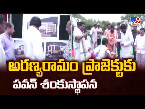 Deputy CM Pawan Kalyan | అరణ్యరామం ప్రాజెక్టుకు పవన్‌ శంకుస్థాపన  | Mangalagiri - TV9 - TV9