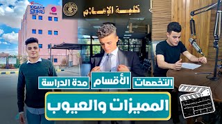 كلية الإعلام - كل ماتريد معرفته من تفاصيل ومعلومات عن الكلية