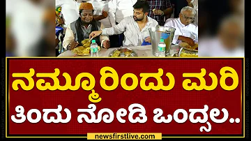 Prajwal Revanna : ಬಿರಿಯಾನಿ ಬಡಿಸಿದ ಪ್ರಜ್ವಲ್​ ರೇವಣ್ಣ​​ | Iftiyar Gathering | NewsFirst Kannada