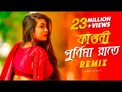 Faguni Purnima Raate Remix | Subha Ka Muzik | ফাগুনি পূর্ণিমা রাতে | Bengali Folk Song | Dj Remix