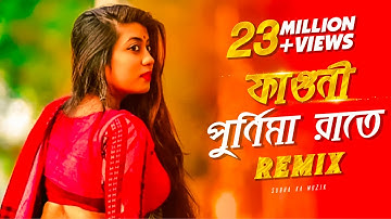 Faguni Purnima Raate Remix | Subha Ka Muzik | ফাগুনি পূর্ণিমা রাতে | Bengali Folk Song | Dj Remix