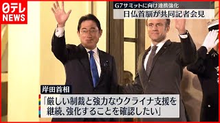 【日本・フランス首脳】共同記者会見  G7広島サミットに向け連携強化