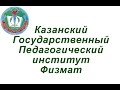 Казанский Государственный педагогический институт физмат
