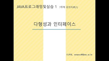 Java프로그래밍및실습_7주차 (1) 다형성과 인터페이스