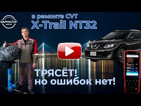 Ремонт вариатора Nissan X-trail NT32. Jatco JF016E.