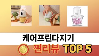 인기 있는 케어프린다지기 추천 순위 TOP 5 쇼핑정보