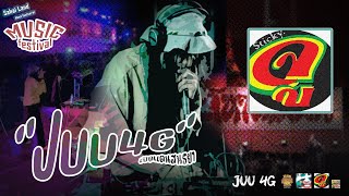 '' JUU4E Rastafari ft.G.JEE '' สหายแลนด์ มิวสิคเฟสติวัล ครั้งที่ 1 (ตอน เปิดแดนสนธยา)