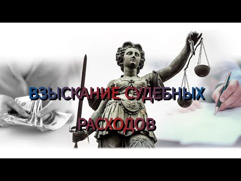 Взыскания судебных расходов КАС||ГПК @Право