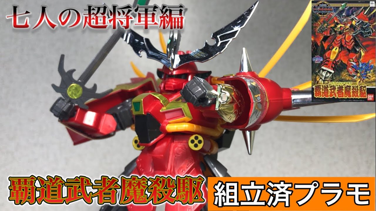 BB戦士 新SD戦国伝 覇道武者魔殺駆(ハドウムシャマザク) NO.131 6g7v4d0 組立済プラモ 覇道武者魔殺駆(ハドウムシャマザク) 新SD戦国伝 七人の