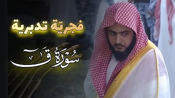 صلاة الفجر د عبدالله القرافي تلاوة سورة ق ٨ جمادى الأول ١٤٤٦