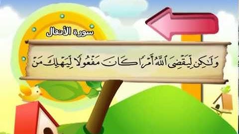 سورة الأنفال   المصحف المعلم للآطفال   الشيخ محمد صديق المنشاوى