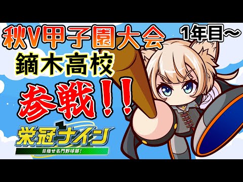 【栄冠ナイン/パワプロ2023】初心者だけど参戦！有識者アドバイスくれ～～！！！【#秋V甲子園】