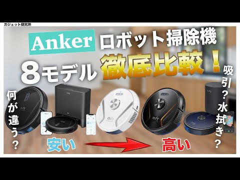 Thorough Comparison] Best Value for Money!! Anker Robot Vacuum
