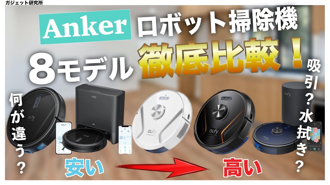 Thorough Comparison] Best Value for Money!! Anker Robot Vacuum