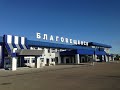 Аэропорт г. Благовещенск