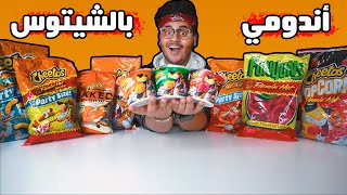 طلبت كل منتجات شيتوس الغريبة - Cheetos 😍🔥