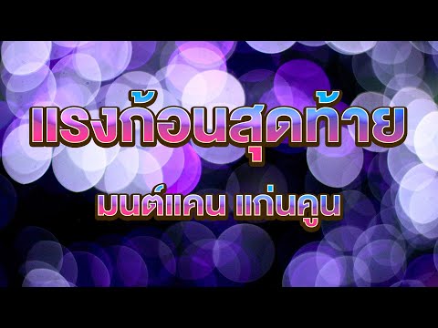 แรงก้อนสุดท้าย มนต์แคนแก่นค บุญเก่า ก้อง ห้วยไร่