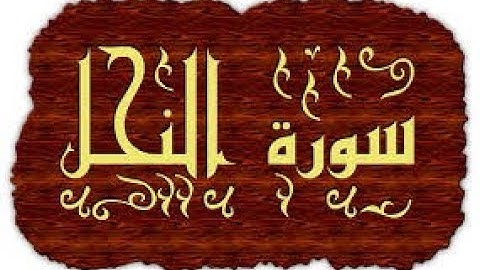 سورة النحل كاملة للشيخ أحمد خليل شاهين برواية قالون عن نافع بسكون ميم الجمع