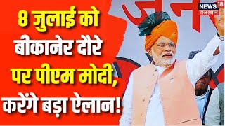 Rajasthan Election 2023: 8 July को PM Narendra Modi का Bikaner दौरा | BJP Mission 2024 | Top News