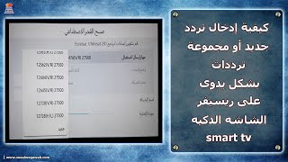 كيفية إدخال تردد جديد أو مجموعة ترددات بشكل يدوى على ريسيفر الشاشه الذكيه smart tv