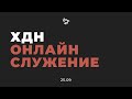 ХДН Church | Служение в формате LIVE | 25.09.2022|