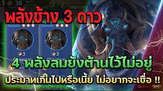 Rov Carano Chess : พลังช้าง 3 ดาว 4 พลังลม ประมาทเกินไปหรือเนี้ย ไม่อยากจะเชื่อ ?!!