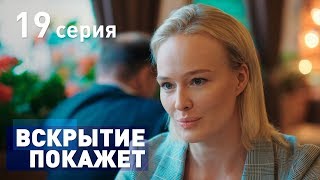 ВСКРЫТИЕ ПОКАЖЕТ. СЕРИЯ 19. 2019 ГОД!!! ВСКРЫТИЕ ПОКАЖЕТ. СЕРИЯ 19. 2019 ГОД!!!