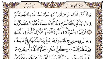 سوره يونس مكتوبة بصوت القارئ الشيخ ياسر الدوسري
