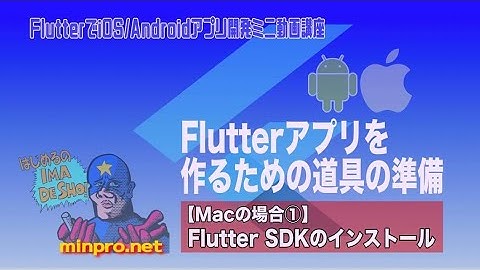 [Mac向け]Flutterアプリを作るための道具の準備・環境構築①Flutter SDKのインストール：初心者向けiOS/Androidスマホアプリプログラミング講座-みんプロ式
