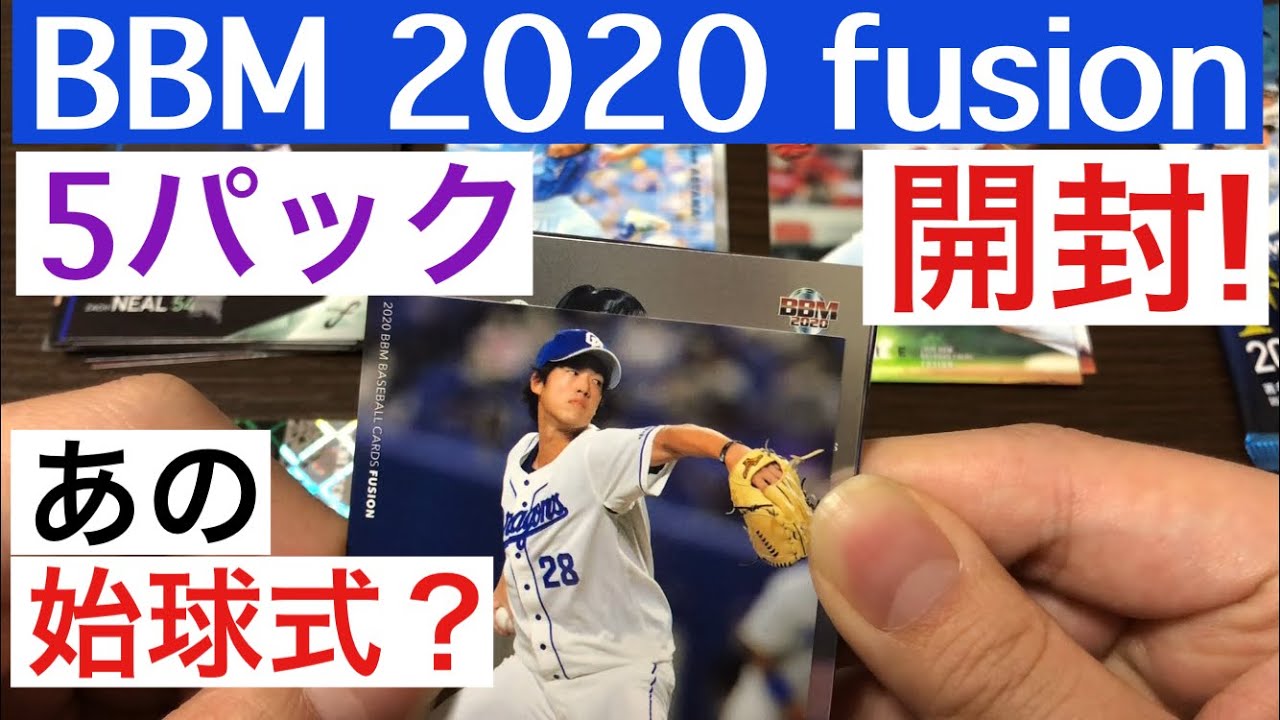 【開封動画】BBM 2020 fusion 5パック勝負！プロ野球カード - YouTube