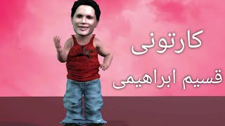 afghan funny video qaseem ibrahimi cartoon کارتونی قسیم ابراهیمی